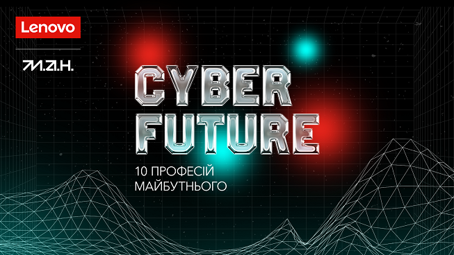 Lenovo та МАН випустили профорієнтаційний YouTube-проєкт Cyber Future